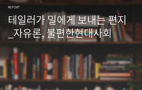 테일러가 밀에게 보내는 편지_자유론, 불편한현대사회