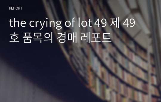 the crying of lot 49 제 49호 품목의 경매 레포트