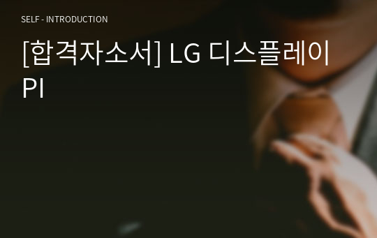 [합격자소서] LG 디스플레이 PI