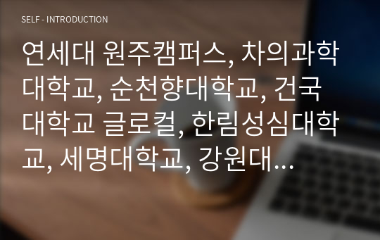 연세대 원주캠퍼스, 차의과학대학교, 순천향대학교, 건국대학교 글로컬, 한림성심대학교, 세명대학교, 강원대학교 도계캠퍼스 간호학과 학사편입