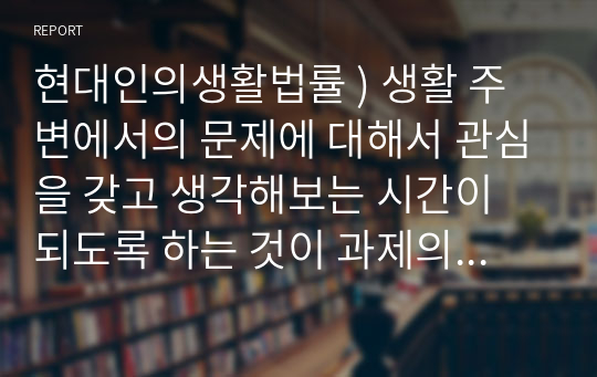 현대인의생활법률 ) 생활 주변에서의 문제에 대해서 관심을 갖고 생각해보는 시간이 되도록 하는 것이 과제의 취지입니다. - 현대인의 생활 법률, 실제 발생 사례 가평계곡 살인사건