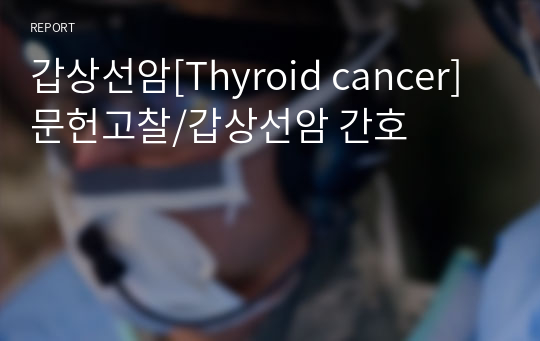 갑상선암[Thyroid cancer] 문헌고찰/갑상선암 간호