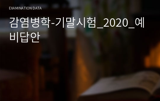 감염병학-기말시험_2020_예비답안