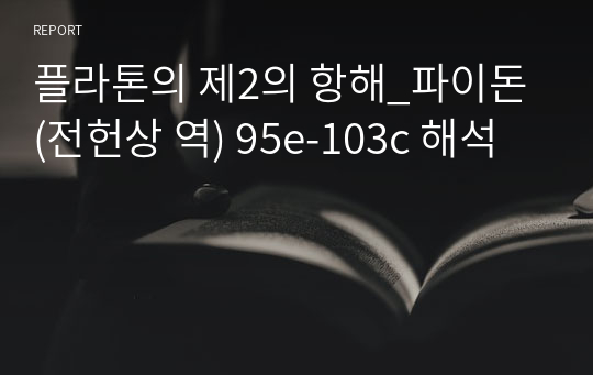 플라톤의 제2의 항해_파이돈 (전헌상 역) 95e-103c 해석