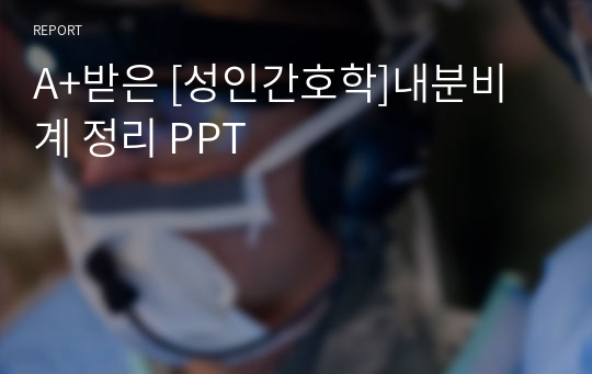 A+받은 [성인간호학]내분비계 정리 PPT