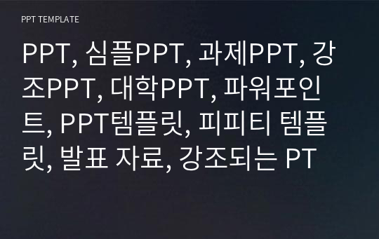 PPT, 심플PPT, 과제PPT, 강조PPT, 대학PPT, 파워포인트, PPT템플릿, 피피티 템플릿, 발표 자료, 강조되는 PT