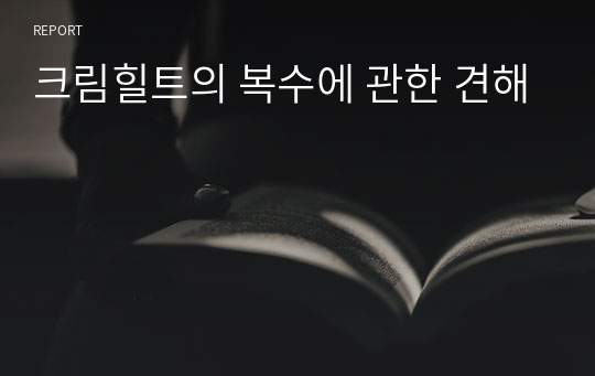 크림힐트의 복수에 관한 견해