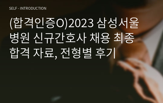 (합격인증O)2023 삼성서울병원 신규간호사 채용 최종 합격 자료, 전형별 후기