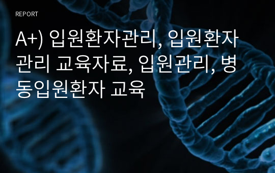 A+) 입원환자관리, 입원환자관리 교육자료, 입원관리, 병동입원환자 교육