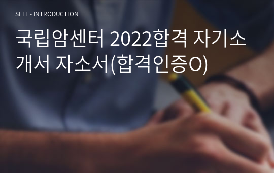 국립암센터 2022합격 자기소개서 자소서(합격인증O)