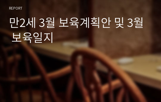 만2세 3월 보육계획안 및 3월 보육일지