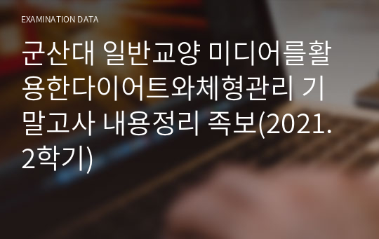 군산대 일반교양 미디어를활용한다이어트와체형관리 기말고사 내용정리 족보(2021.2학기)