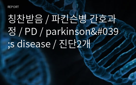 칭찬받음 / 파킨슨병 간호과정 / PD / parkinson&#039;s disease / 진단2개