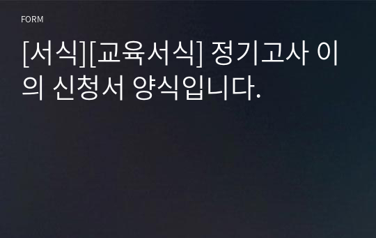 [서식][교육서식] 정기고사 이의 신청서 양식입니다.