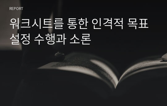 워크시트를 통한 인격적 목표설정 수행과 소론