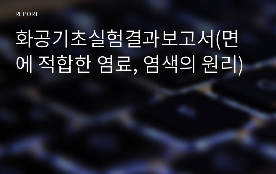 화공기초실험결과보고서(면에 적합한 염료, 염색의 원리)