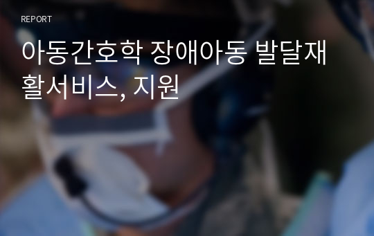 아동간호학 장애아동 발달재활서비스, 지원