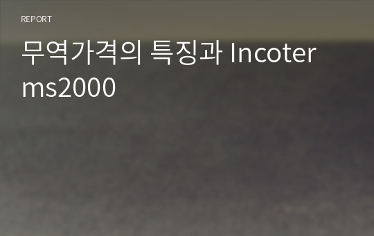 무역가격의 특징과 Incoterms2000