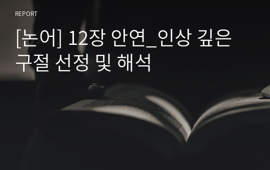 [논어] 12장 안연_인상 깊은 구절 선정 및 해석