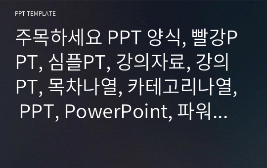 주목하세요 PPT 양식, 빨강PPT, 심플PT, 강의자료, 강의PT, 목차나열, 카테고리나열, PPT, PowerPoint, 파워포인트,PPT템플릿, 발표PT