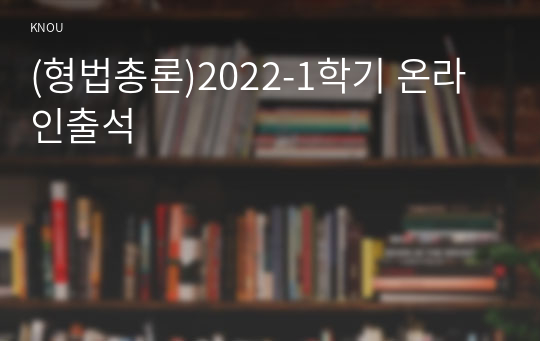 (형법총론)2022-1학기 온라인출석