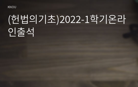 (헌법의기초)2022-1학기온라인출석