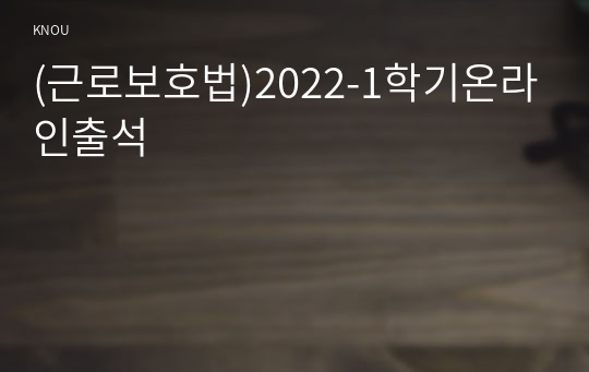 (근로보호법)2022-1학기온라인출석