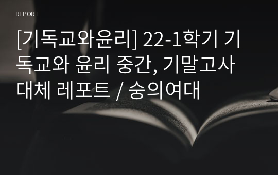 [기독교와윤리] 22-1학기 기독교와 윤리 중간, 기말고사 대체 레포트 / 숭의여대
