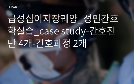 급성십이지장궤양_성인간호학실습_case study-간호진단 4개-간호과정 2개