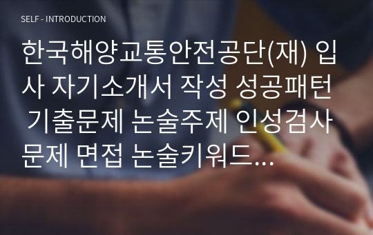 한국해양교통안전공단(재) 입사 자기소개서 작성 성공패턴 기출문제 논술주제 인성검사문제 면접 논술키워드 자소서 입력항목견본 직무계획서