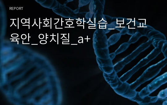 지역사회간호학실습_보건교육안_양치질_a+