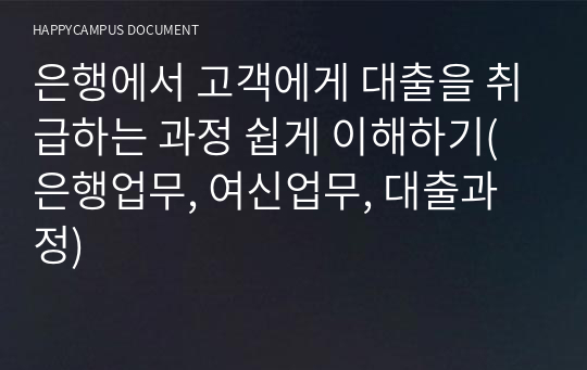 은행에서 고객에게 대출을 취급하는 과정 쉽게 이해하기(은행업무, 여신업무, 대출과정)