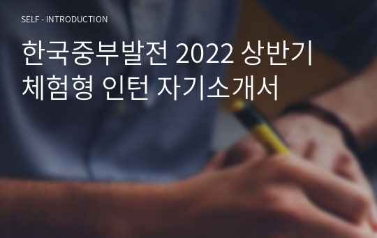 한국중부발전 2022 상반기 체험형 인턴 자기소개서