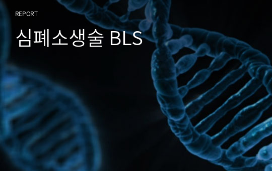 심폐소생술 BLS