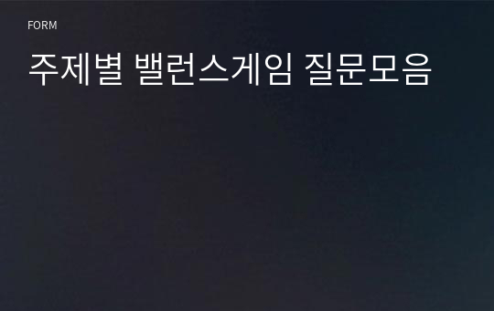 주제별 밸런스게임 질문모음