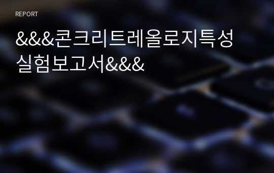 &amp;&amp;&amp;콘크리트레올로지특성 실험보고서&amp;&amp;&amp;