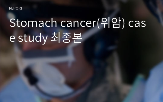 Stomach cancer(위암) case study 최종본