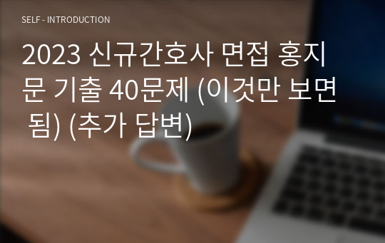 2023 신규간호사 면접 홍지문 기출 40문제 (이것만 보면 됨) (추가 답변)