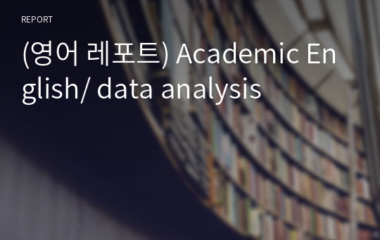 (영어 레포트) Academic English/ data analysis