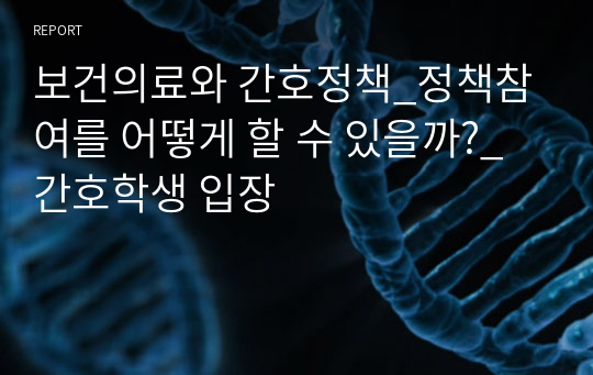 보건의료와 간호정책_정책참여를 어떻게 할 수 있을까?_간호학생 입장