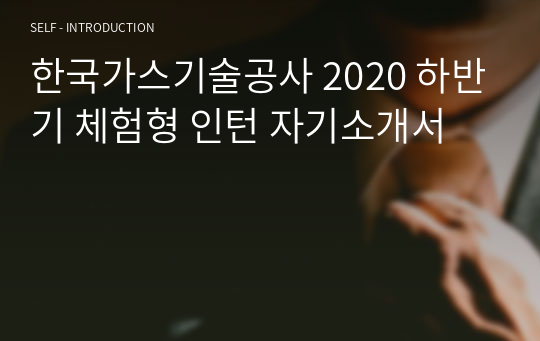 한국가스기술공사 2020 하반기 체험형 인턴 자기소개서