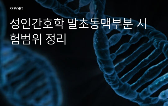 성인간호학 말초동맥부분 시험범위 정리