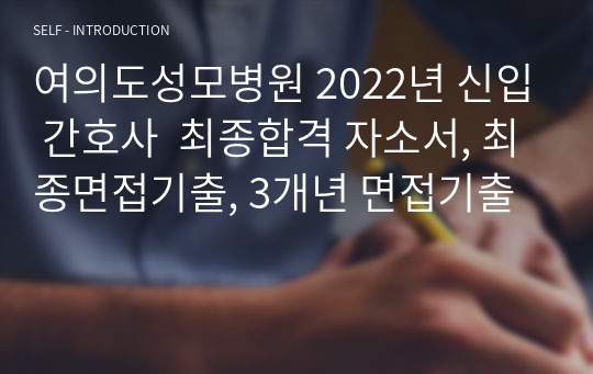 여의도성모병원 2022년 신입 간호사  최종합격 자소서, 최종면접기출, 3개년 면접기출