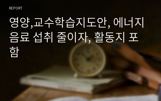 영양,교수학습지도안, 에너지음료 섭취 줄이자, 활동지 포함