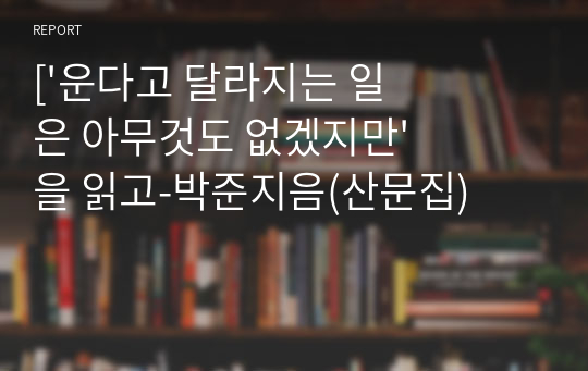 &#039;운다고 달라지는 일은 아무것도 없겠지만&#039;을 읽고-박준지음(산문집)