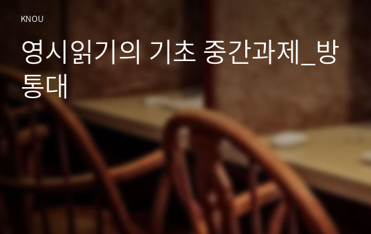 영시읽기의 기초 중간과제_방통대