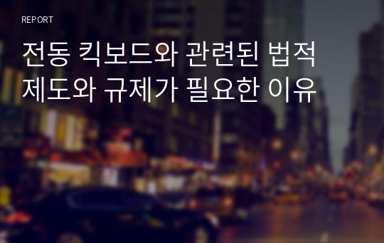 전동 킥보드와 관련된 법적 제도와 규제가 필요한 이유