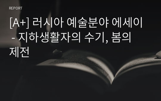 [A+] 러시아 예술분야 에세이 - 지하생활자의 수기, 봄의 제전