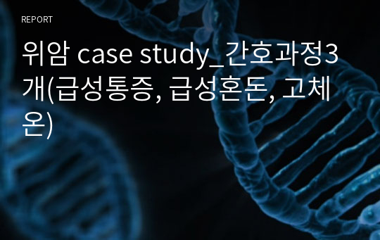 위암 case study_간호과정3개(급성통증, 급성혼돈, 고체온)