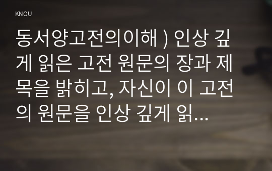 동서양고전의이해 ) 인상 깊게 읽은 고전 원문의 장과 제목을 밝히고, 자신이 이 고전의 원문을 인상 깊게 읽은 이유와 감상을 서술